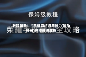 教程辅助！“手机麻将通用挂”(辅助神器)开挂详细教程