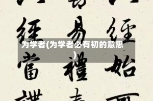 为学者(为学者必有初的意思)