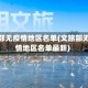 文旅部无疫情地区名单(文旅部无疫情地区名单最新)