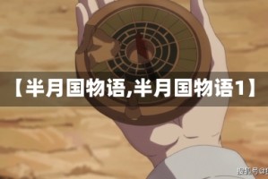 【半月国物语,半月国物语1】