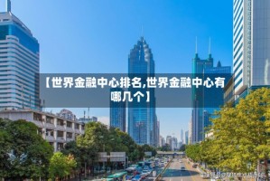 【世界金融中心排名,世界金融中心有哪几个】