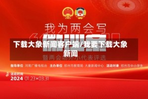 下载大象新闻客户端/我要下载大象新闻