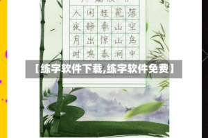 【练字软件下载,练字软件免费】