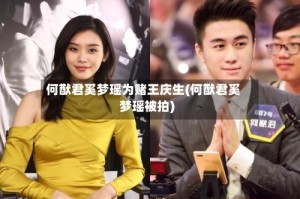 何猷君奚梦瑶为赌王庆生(何猷君奚梦瑶被拍)