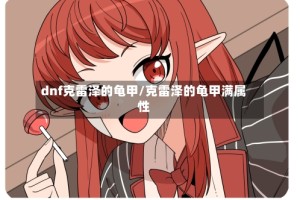 dnf克雷泽的龟甲/克雷泽的龟甲满属性