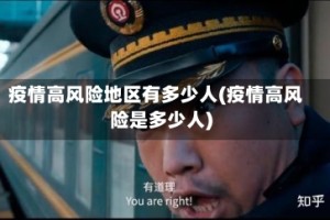 疫情高风险地区有多少人(疫情高风险是多少人)
