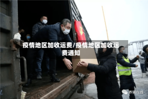 疫情地区加收运费/疫情地区加收运费通知