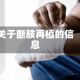关于断肢再植的信息