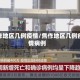 焦作地区几例疫情/焦作地区几例疫情病例