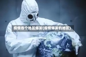 疫情各个地区爆发(疫情爆发的地区)