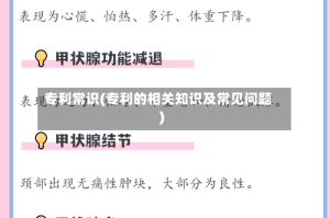 专利常识(专利的相关知识及常见问题)