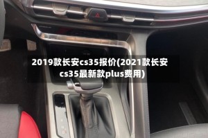 2019款长安cs35报价(2021款长安cs35最新款plus费用)