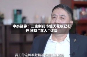 中泰证券：三生制药市值天花板已打开 维持“买入”评级