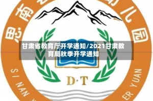 甘肃省教育厅开学通知/2021甘肃教育局秋季开学通知