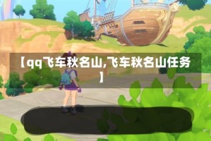 【qq飞车秋名山,飞车秋名山任务】