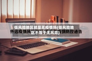 低风险地区就是无疫情吗(低风险地区不等于无风险)