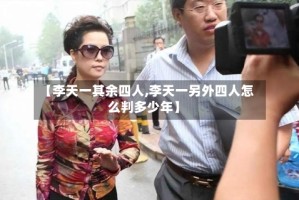 【李天一其余四人,李天一另外四人怎么判多少年】