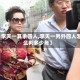 【李天一其余四人,李天一另外四人怎么判多少年】