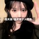 田天豪/田天豪个人信息