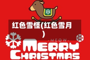 红色雪怪(红色雪月)