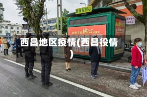 西昌地区疫情(西昌役情)