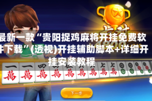 最新一款“贵阳捉鸡麻将开挂免费软件下载”(透视)开挂辅助脚本+详细开挂安装教程