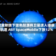 贝索斯旗下蓝色起源将卫星送入错误轨道 AST SpaceMobile下跌12%