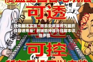 独家脚本实测“微乐安徽麻将万能开挂器通用版”附辅助神器开挂脚本详细步骤