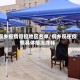 桐乡疫情管控地区名单/桐乡现在疫情具体情况咋样
