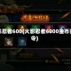火影忍者600(火影忍者6000金币密令)