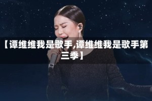 【谭维维我是歌手,谭维维我是歌手第三季】