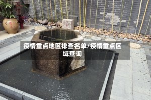 疫情重点地区排查名单/疫情重点区域查询