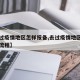 【去过疫情地区怎样报备,去过疫情地区怎样报备流程】