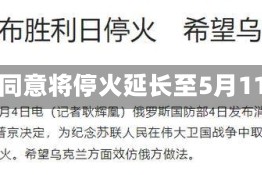 俄乌同意将停火延长至5月11日