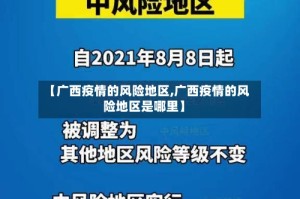 【广西疫情的风险地区,广西疫情的风险地区是哪里】