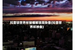 抖音谈世界杯转播解说现杂音(抖音世界杯神曲)