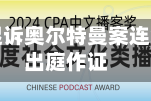 马斯克就起诉奥尔特曼案连续第三天出庭作证