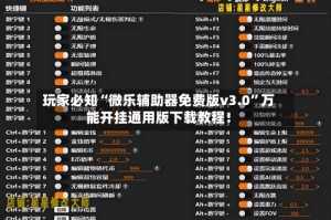 玩家必知“微乐辅助器免费版v3.0”万能开挂通用版下载教程！