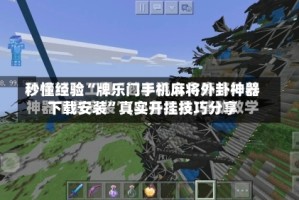 秒懂经验“牌乐门手机麻将外卦神器下载安装”真实开挂技巧分享