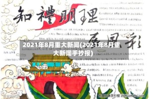 2021年8月重大新闻(2021年8月重大新闻手抄报)