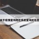 关于疫情查询地区系统查询的信息
