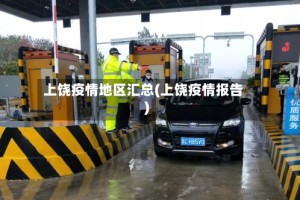 上饶疫情地区汇总(上饶疫情报告)