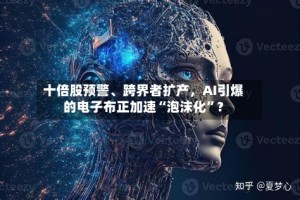 十倍股预警、跨界者扩产，AI引爆的电子布正加速“泡沫化”？