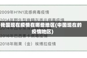 我国现在疫情在哪些地区(中国现在的疫情地区)