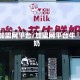 加盟网平台/加盟网平台牛奶