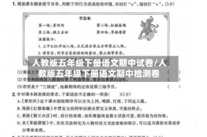 人教版五年级下册语文期中试卷/人教版五年级下册语文期中检测卷