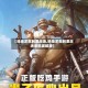 【绝地求生刺激战场,绝地求生刺激战场单机破解版】