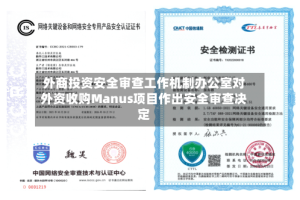 外商投资安全审查工作机制办公室对外资收购Manus项目作出安全审查决定