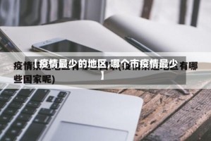【疫情最少的地区,哪个市疫情最少】