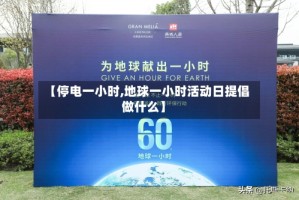 【停电一小时,地球一小时活动日提倡做什么】